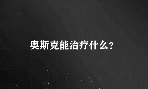 奥斯克能治疗什么？