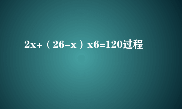 2x+（26-x）x6=120过程