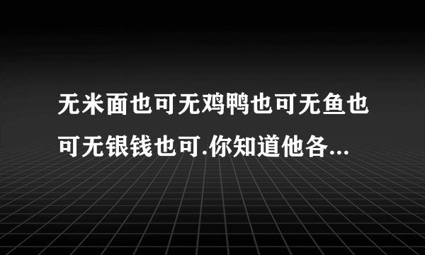 无米面也可无鸡鸭也可无鱼也可无银钱也可.你知道他各怎样读的吗?请给句子加上不同的标点.