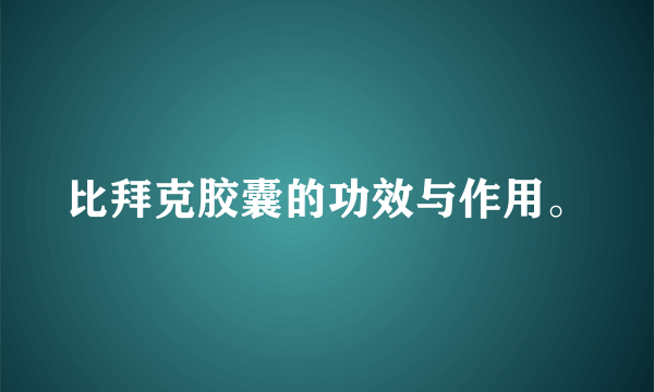 比拜克胶囊的功效与作用。