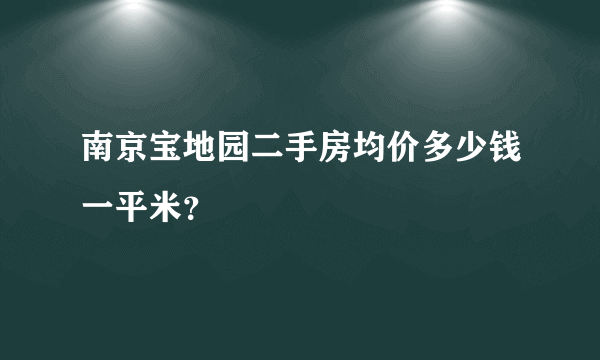 南京宝地园二手房均价多少钱一平米？