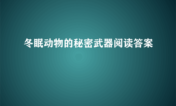 冬眠动物的秘密武器阅读答案