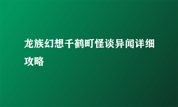 龙族幻想千鹤町怪谈异闻详细攻略