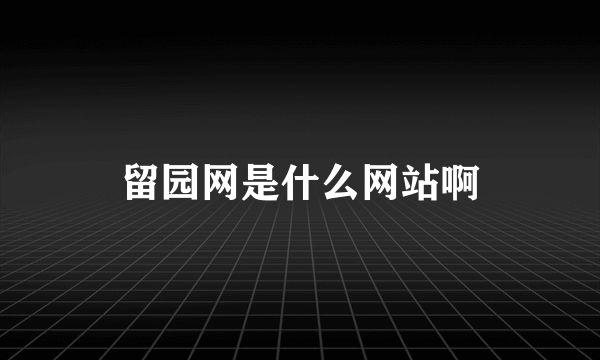 留园网是什么网站啊