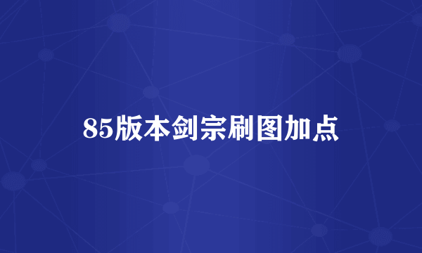 85版本剑宗刷图加点