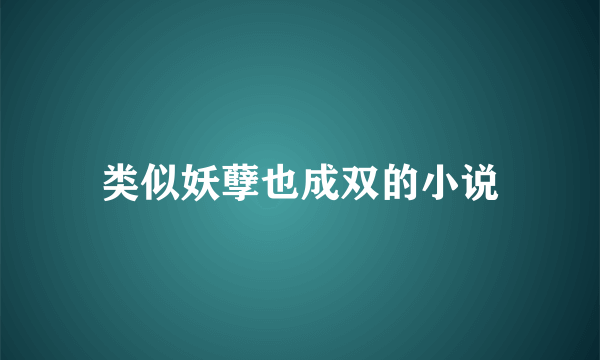 类似妖孽也成双的小说