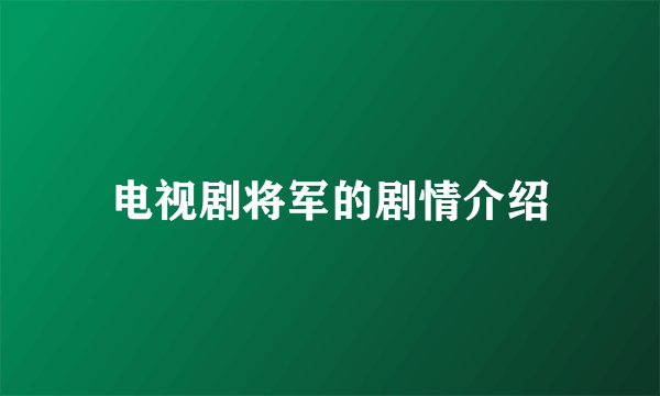 电视剧将军的剧情介绍