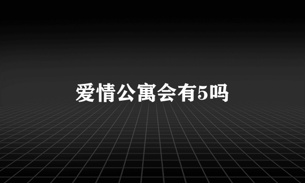 爱情公寓会有5吗