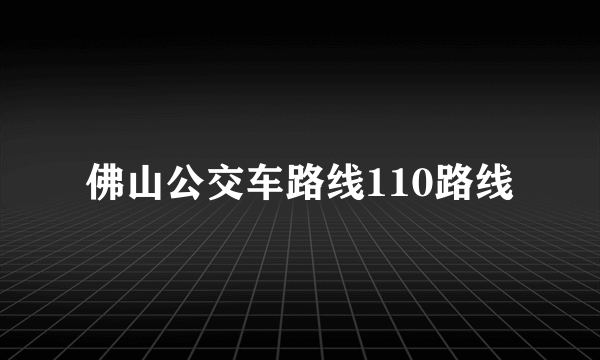 佛山公交车路线110路线