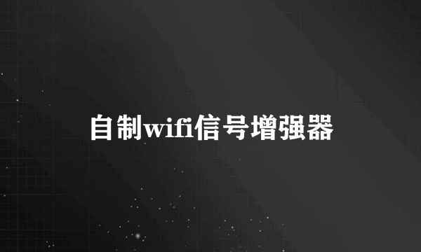 自制wifi信号增强器