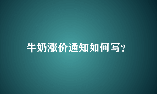 牛奶涨价通知如何写？