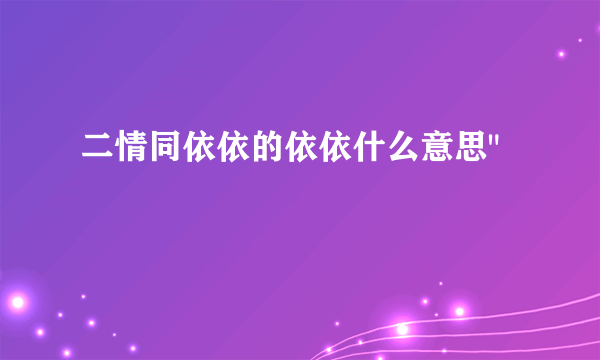 二情同依依的依依什么意思