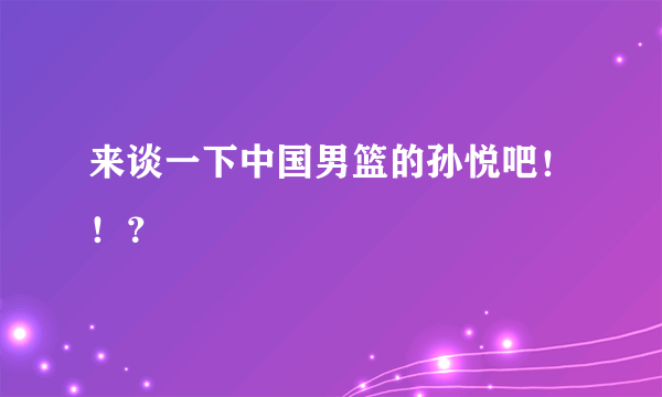 来谈一下中国男篮的孙悦吧！！？