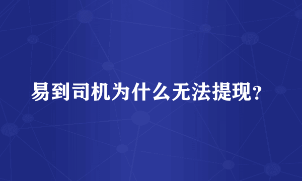 易到司机为什么无法提现？