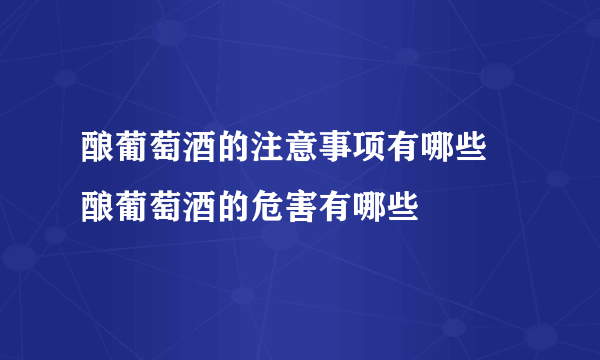 酿葡萄酒的注意事项有哪些 酿葡萄酒的危害有哪些