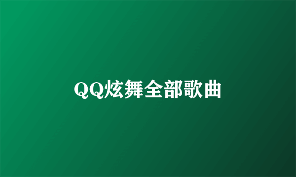 QQ炫舞全部歌曲