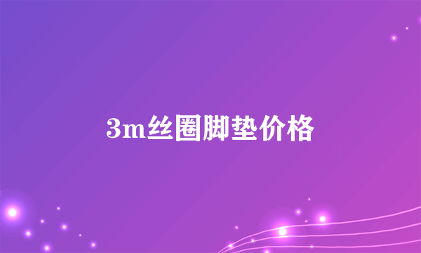 3m丝圈脚垫价格