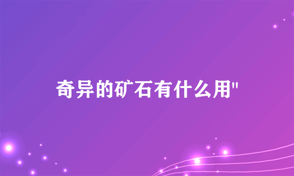 奇异的矿石有什么用