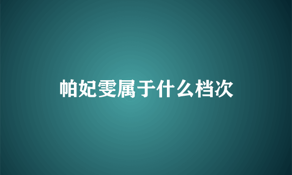 帕妃雯属于什么档次