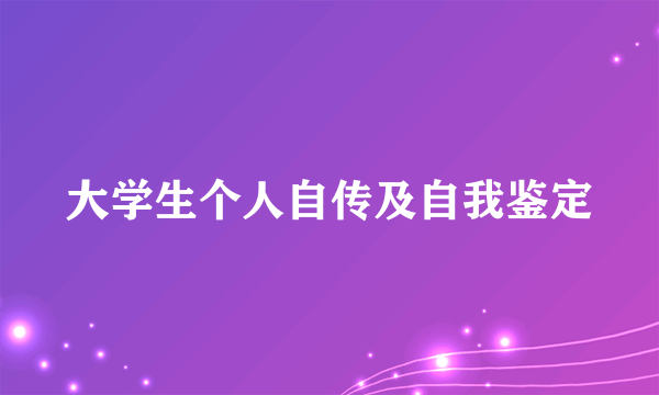 大学生个人自传及自我鉴定