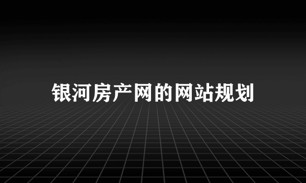 银河房产网的网站规划