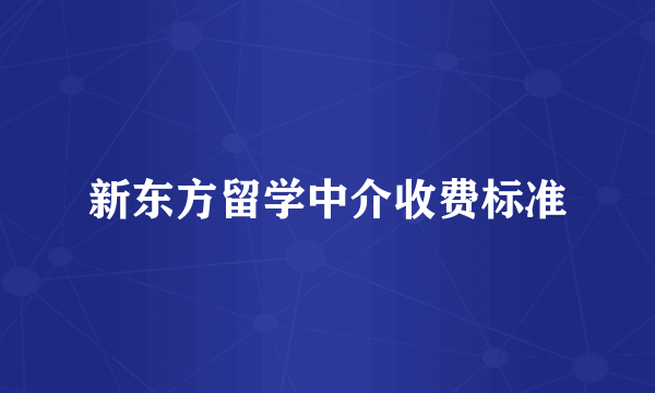 新东方留学中介收费标准