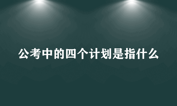 公考中的四个计划是指什么