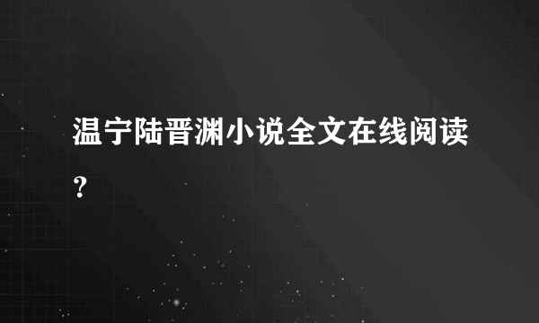 温宁陆晋渊小说全文在线阅读？