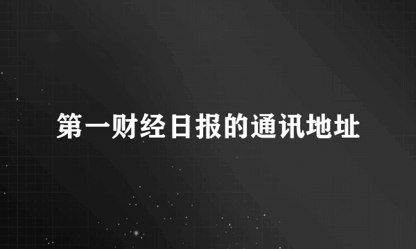 第一财经日报的通讯地址