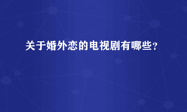 关于婚外恋的电视剧有哪些？