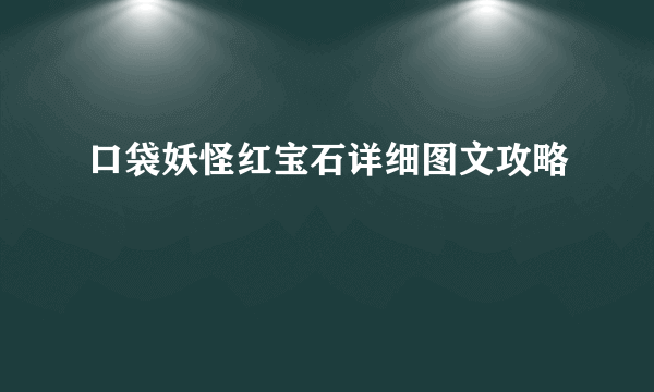 口袋妖怪红宝石详细图文攻略