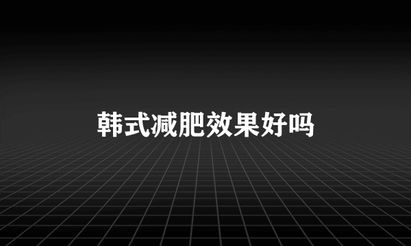 韩式减肥效果好吗