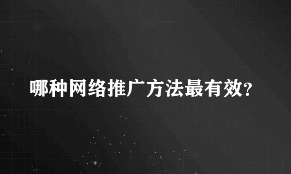 哪种网络推广方法最有效？