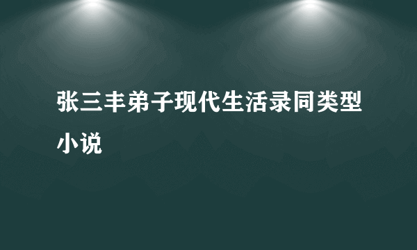 张三丰弟子现代生活录同类型小说