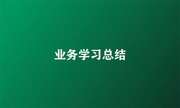 业务学习总结