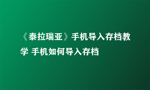 《泰拉瑞亚》手机导入存档教学 手机如何导入存档