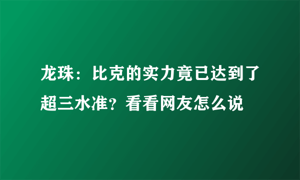 龙珠：比克的实力竟已达到了超三水准？看看网友怎么说