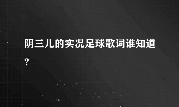 阴三儿的实况足球歌词谁知道？