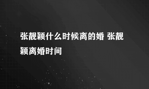 张靓颖什么时候离的婚 张靓颖离婚时间