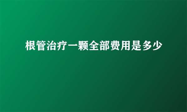 根管治疗一颗全部费用是多少