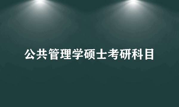 公共管理学硕士考研科目