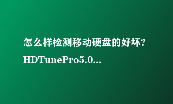 怎么样检测移动硬盘的好坏?HDTunePro5.0检测那些数据?