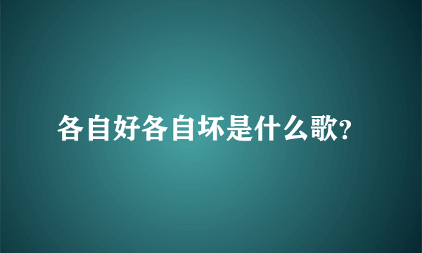 各自好各自坏是什么歌？