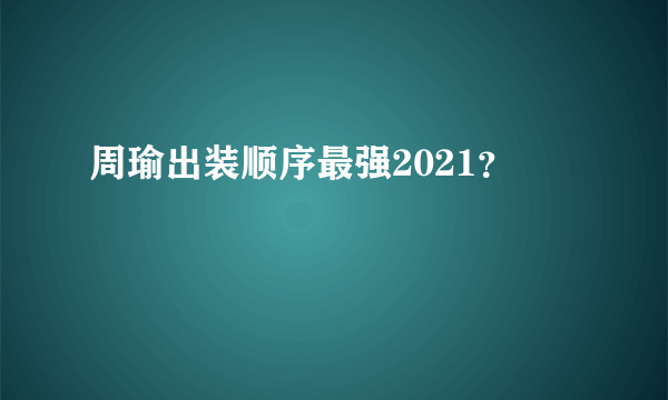 周瑜出装顺序最强2021？