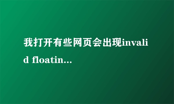 我打开有些网页会出现invalid floating point operation