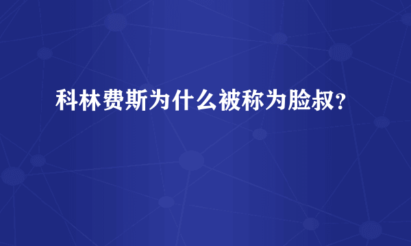 科林费斯为什么被称为脸叔？