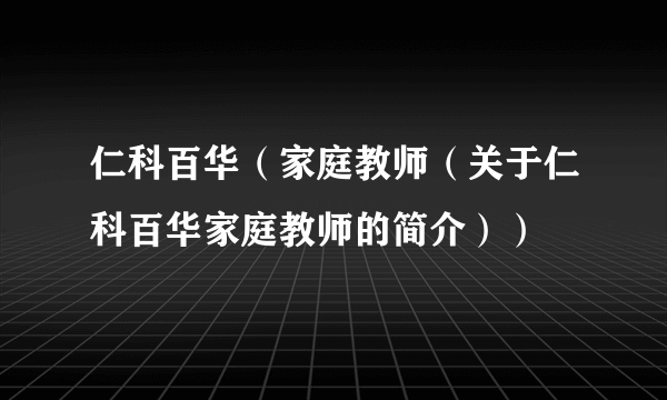 仁科百华（家庭教师（关于仁科百华家庭教师的简介））