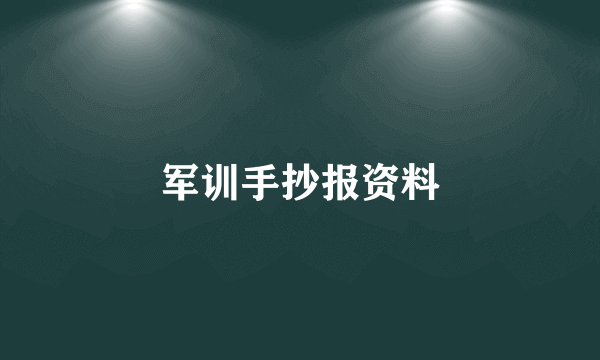 军训手抄报资料