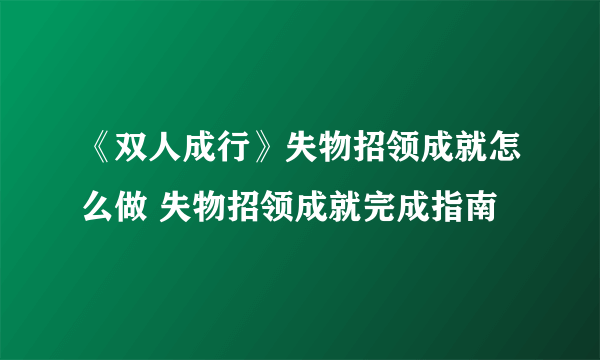 《双人成行》失物招领成就怎么做 失物招领成就完成指南