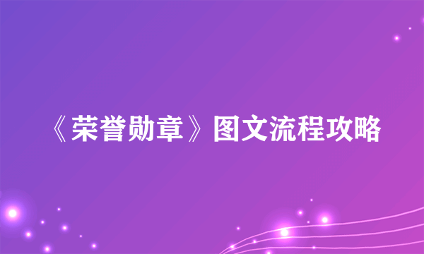 《荣誉勋章》图文流程攻略